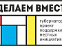 Пять инициативных проектов Белокалитвинского района стали победителями губернаторского проекта «Сделаем вместе» на 2022 год