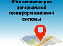 Обновление карты региональной геоинформационной системы