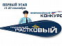 11 сентября стартовал региональный этап Всероссийского конкурса МВД России «Народный участковый» среди участковых уполномоченных полиции РФ